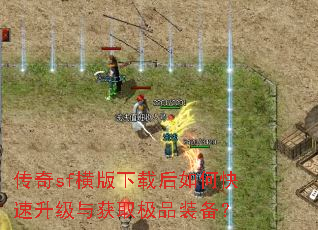 传奇sf横版下载后如何快速升级与获取极品装备? 传奇sf横版下载后如何快速升级与获取极品装备?