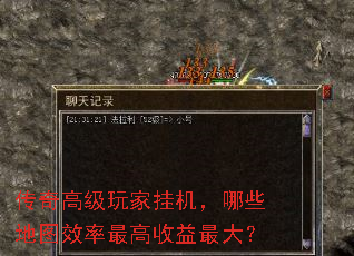 传奇高级玩家挂机,哪些地图效率最高收益最大? 传奇高级玩家挂机,哪些地图效率最高收益最大?