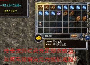 传奇法师红药充足却总缺蓝,如何高效解决法力续航难题? 传奇法师红药充足却总缺蓝,如何高效解决法力续航难题?