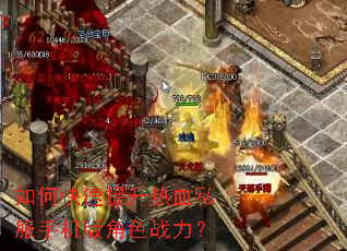 如何快速提升热血私服手机版角色战力? 如何快速提升热血私服手机版角色战力?