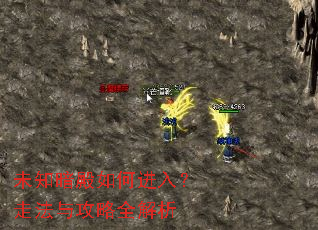 未知暗殿如何进入?走法与攻略全解析 未知暗殿如何进入?走法与攻略全解析