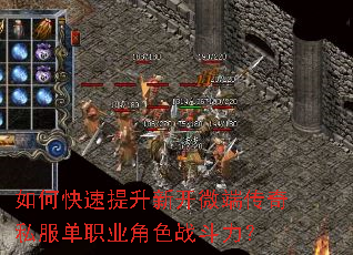 如何快速提升新开微端传奇私服单职业角色战斗力? 如何快速提升新开微端传奇私服单职业角色战斗力?