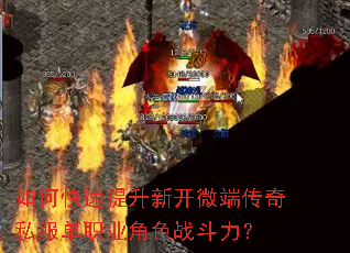 如何快速提升新开微端传奇私服单职业角色战斗力? 如何快速提升新开微端传奇私服单职业角色战斗力?