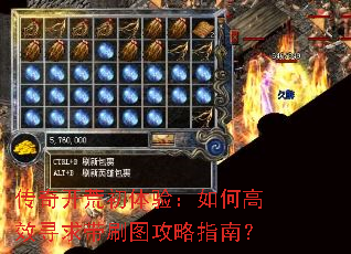传奇开荒初体验:如何高效寻求带刷图攻略指南? 传奇开荒初体验:如何高效寻求带刷图攻略指南?