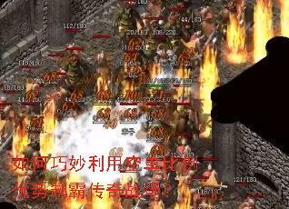 如何巧妙利用空单比例优势制霸传奇战场? 如何巧妙利用空单比例优势制霸传奇战场?