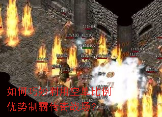 如何巧妙利用空单比例优势制霸传奇战场? 如何巧妙利用空单比例优势制霸传奇战场?
