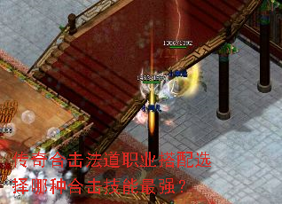 传奇合击法道职业搭配选择哪种合击技能最强? 传奇合击法道职业搭配选择哪种合击技能最强?