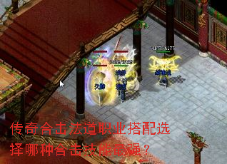 传奇合击法道职业搭配选择哪种合击技能最强? 传奇合击法道职业搭配选择哪种合击技能最强?