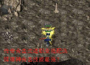 传奇合击法道职业搭配选择哪种合击技能最强? 传奇合击法道职业搭配选择哪种合击技能最强?
