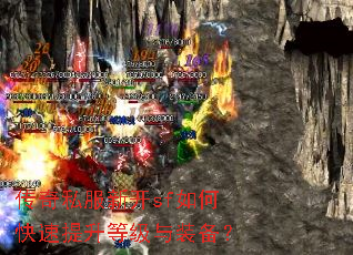 传奇私服新开sf如何快速提升等级与装备? 传奇私服新开sf如何快速提升等级与装备?