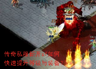 传奇私服新开sf如何快速提升等级与装备? 传奇私服新开sf如何快速提升等级与装备?