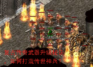 复古传奇武器升级秘诀,如何打造传世神兵? 复古传奇武器升级秘诀,如何打造传世神兵?