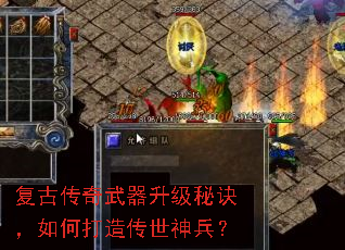 复古传奇武器升级秘诀,如何打造传世神兵? 复古传奇武器升级秘诀,如何打造传世神兵?