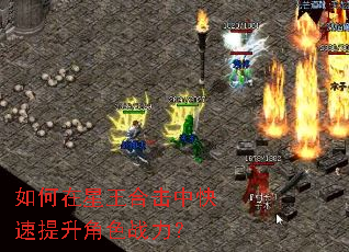 如何在星王合击中快速提升角色战力? 如何在星王合击中快速提升角色战力?