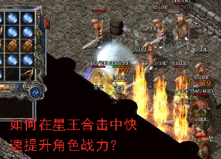 如何在星王合击中快速提升角色战力? 如何在星王合击中快速提升角色战力?