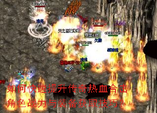 如何快速提升传奇热血合击角色战力与装备获取技巧? 如何快速提升传奇热血合击角色战力与装备获取技巧?