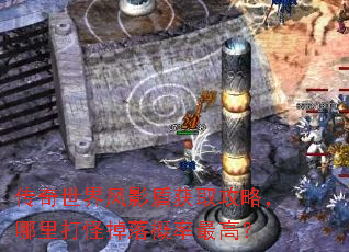 传奇世界风影盾获取攻略,哪里打怪掉落概率最高? 传奇世界风影盾获取攻略,哪里打怪掉落概率最高?