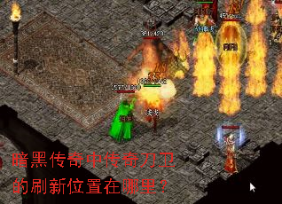 暗黑传奇中传奇刀卫的刷新位置在哪里? 暗黑传奇中传奇刀卫的刷新位置在哪里?