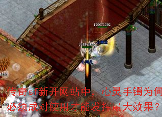 传奇sf新开网站中,心灵手镯为何必须成对使用才能发挥最大效果? 传奇sf新开网站中,心灵手镯为何必须成对使用才能发挥最大效果?