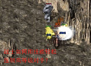 战士如何用技能轻松压制高等级对手? 战士如何用技能轻松压制高等级对手?
