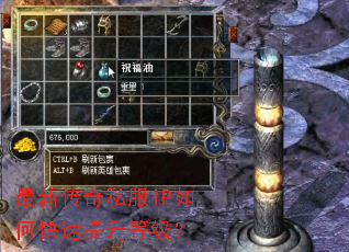 最新传奇私服IP如何快速提升等级? 最新传奇私服IP如何快速提升等级?