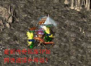 最新传奇私服IP如何快速提升等级? 最新传奇私服IP如何快速提升等级?