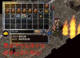 最新传奇私服IP如何快速提升等级? 最新传奇私服IP如何快速提升等级?