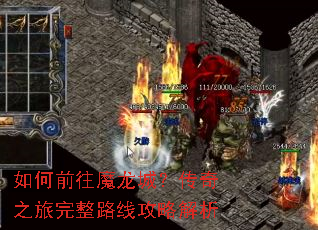 如何前往魔龙城?传奇之旅完整路线攻略解析 如何前往魔龙城?传奇之旅完整路线攻略解析