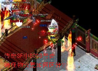 传奇SF中BOSS与普通怪物究竟如何区分? 传奇SF中BOSS与普通怪物究竟如何区分?