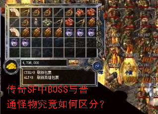 传奇SF中BOSS与普通怪物究竟如何区分? 传奇SF中BOSS与普通怪物究竟如何区分?