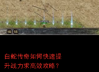 白蛇传奇如何快速提升战力求高效攻略? 白蛇传奇如何快速提升战力求高效攻略?