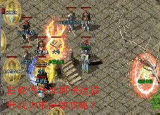 白蛇传奇如何快速提升战力求高效攻略? 白蛇传奇如何快速提升战力求高效攻略?