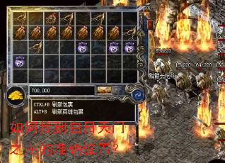 如何找到白日天门之主的准确位置? 如何找到白日天门之主的准确位置?
