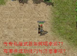 传奇私服武器如何喝幸运7?有哪些成功技巧与注意事项? 传奇私服武器如何喝幸运7?有哪些成功技巧与注意事项?
