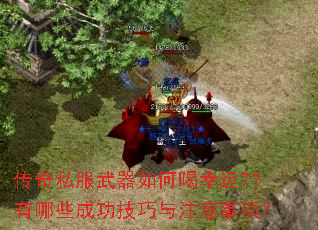 传奇私服武器如何喝幸运7?有哪些成功技巧与注意事项? 传奇私服武器如何喝幸运7?有哪些成功技巧与注意事项?