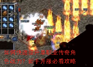 如何快速提升单职业传奇角色战力?新手开服必看攻略 如何快速提升单职业传奇角色战力?新手开服必看攻略