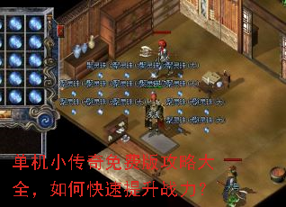 单机小传奇免费版攻略大全,如何快速提升战力? 单机小传奇免费版攻略大全,如何快速提升战力?