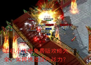 单机小传奇免费版攻略大全,如何快速提升战力? 单机小传奇免费版攻略大全,如何快速提升战力?