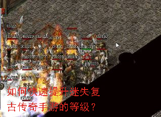 如何快速提升迷失复古传奇手游的等级? 如何快速提升迷失复古传奇手游的等级?
