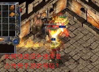 如何快速提升迷失复古传奇手游的等级? 如何快速提升迷失复古传奇手游的等级?