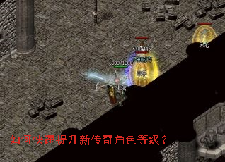 如何快速提升新传奇角色等级? 如何快速提升新传奇角色等级?