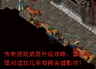 传奇游戏武器升级攻略:首饰选择对成功几率有何关键影响? 传奇游戏武器升级攻略:首饰选择对成功几率有何关键影响?