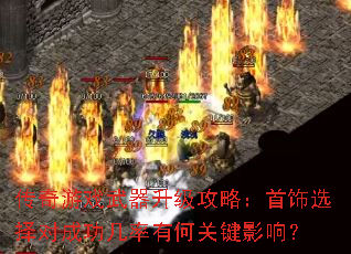 传奇游戏武器升级攻略:首饰选择对成功几率有何关键影响? 传奇游戏武器升级攻略:首饰选择对成功几率有何关键影响?