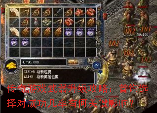 传奇游戏武器升级攻略:首饰选择对成功几率有何关键影响? 传奇游戏武器升级攻略:首饰选择对成功几率有何关键影响?