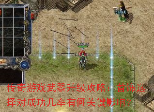 传奇游戏武器升级攻略:首饰选择对成功几率有何关键影响? 传奇游戏武器升级攻略:首饰选择对成功几率有何关键影响?