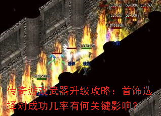 传奇游戏武器升级攻略:首饰选择对成功几率有何关键影响? 传奇游戏武器升级攻略:首饰选择对成功几率有何关键影响?