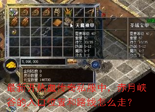 最新开热血传奇私服中,赤月峡谷的入口位置和路线怎么走? 最新开热血传奇私服中,赤月峡谷的入口位置和路线怎么走?