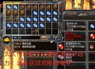 久久传世新手如何快速提升战力?装备获取攻略有哪些? 久久传世新手如何快速提升战力?装备获取攻略有哪些?