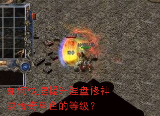 如何快速提升涅盘修神录传奇角色的等级? 如何快速提升涅盘修神录传奇角色的等级?