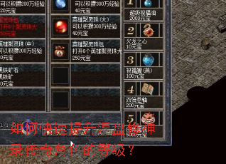 如何快速提升涅盘修神录传奇角色的等级? 如何快速提升涅盘修神录传奇角色的等级?